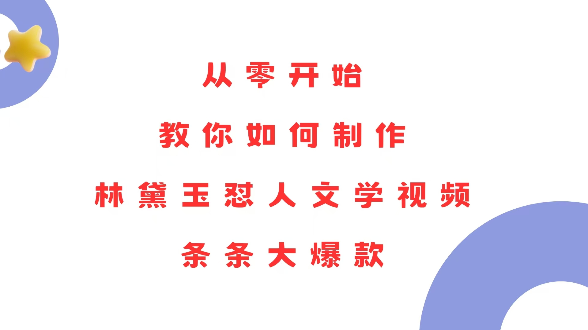 从零开始，教你如何制作林黛玉怼人文学视频！条条大爆款！-皓收集 | 网创宝典