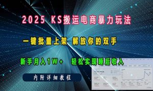 ks搬运电商暴力玩法 一键批量上架 解放你的双手 新手月入1w +轻松…--皓收集 | 网创宝典