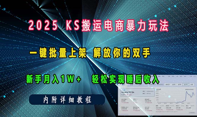 ks搬运电商暴力玩法 一键批量上架 解放你的双手 新手月入1w +轻松…-皓收集 | 网创宝典