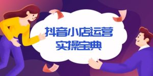 抖音小店运营实操宝典，从入驻到推广，详解店铺搭建及千川广告投放技巧--皓收集 | 网创宝典