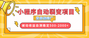 【小程序自动裂变项目】全自动推广，收益在500-2000+--皓收集 | 网创宝典