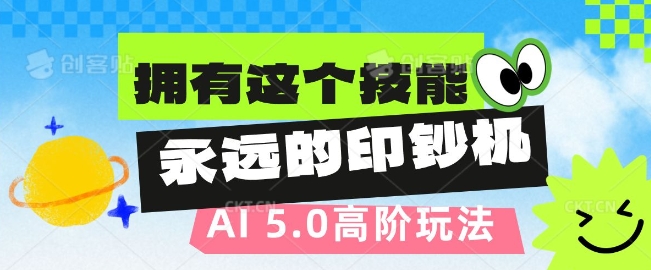 AI代写5.0高阶玩法，拥有这个技能，永远的印钞机-皓收集 | 网创宝典