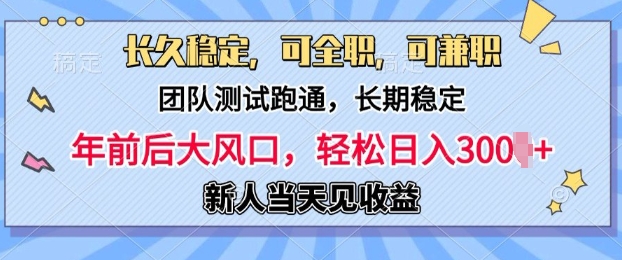 长久稳定，团队测试跑通，新手当天变现，可全职，可兼职，日入多张-皓收集 | 网创宝典