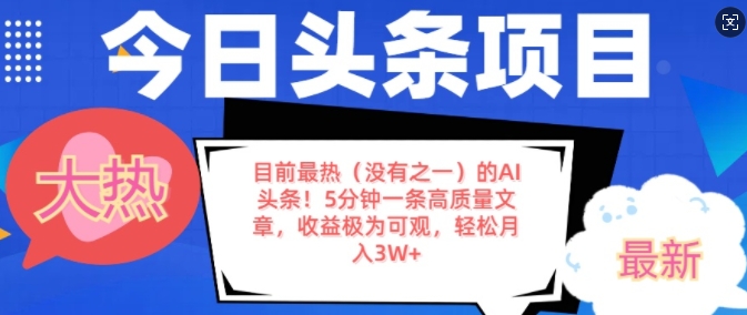 目前最热(没有之一)的AI头条，5分钟一条高质量文章，收益极其可观，轻松月入过W-皓收集 | 网创宝典