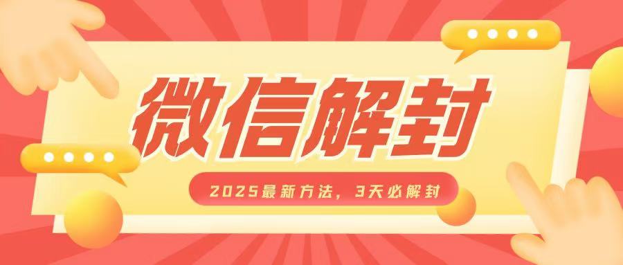 微信解封2025最新方法，3天必解封，自用售卖均可，一单就是大几百-皓收集 | 网创宝典