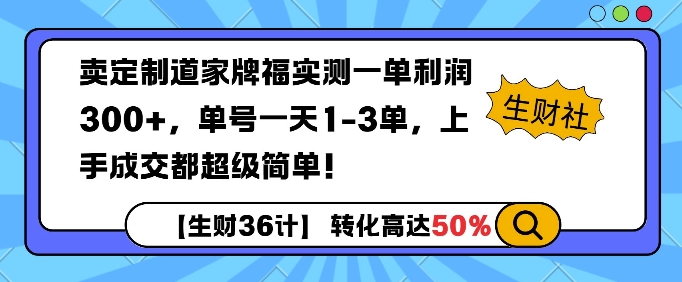 卖定制道家牌福实测一单利润3张，单号一天1-3单，转化高达50%-皓收集 | 网创宝典