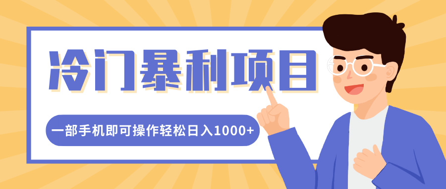 冷门暴利项目，小红书卖控笔训练纸，一部手机即可操作轻松日入多张-皓收集 | 网创宝典