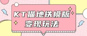 最新Helo Kitty地铁玩法，可引流可售卖咸鱼代制作6到20元不等【揭秘】--皓收集 | 网创宝典