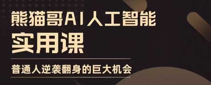 AI人工智能实用课，实在实用实战，普通人逆袭翻身的巨大机会-皓收集 | 网创宝典