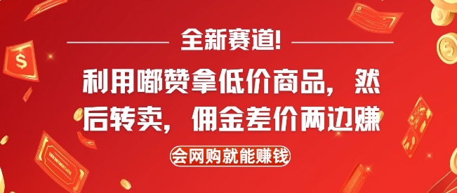 全新赛道，利用嘟赞拿低价商品，然后去闲鱼转卖佣金，差价两边赚，会网购就能挣钱-皓收集 | 网创宝典