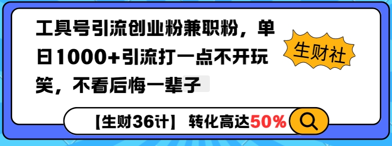 工具号引流创业粉兼职粉，单日1000+引流打一点不开玩笑，不看后悔一辈子【揭秘】-皓收集 | 网创宝典