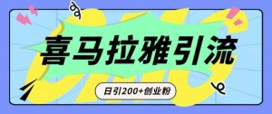 从短视频转向音频：为什么喜马拉雅成为新的创业粉引流利器？每天轻松引流200+精准创业粉--皓收集 | 网创宝典