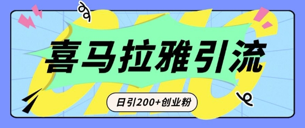 从短视频转向音频：为什么喜马拉雅成为新的创业粉引流利器？每天轻松引流200+精准创业粉-皓收集 | 网创宝典