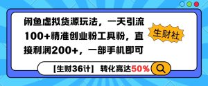 闲鱼虚拟货源玩法，一天引流100+精准创业粉工具粉，直接利润200+，一部手机即可--皓收集 | 网创宝典