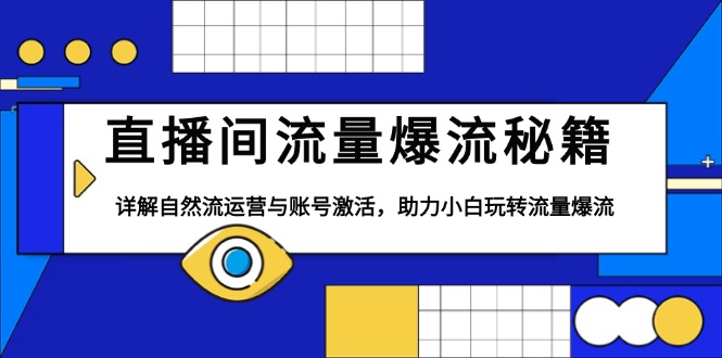 直播间流量爆流秘籍，详解自然流运营与账号激活，助力小白玩转流量爆流-皓收集 | 网创宝典