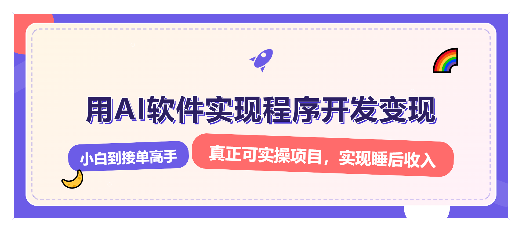 解锁AI开发变现密码，小白逆袭月入过万，从0到1赚钱实战指南-皓收集 | 网创宝典