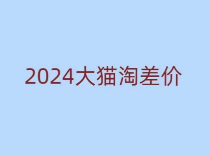 2024版大猫淘差价课程，新手也能学的无货源电商课程-皓收集 | 网创宝典