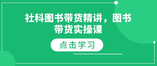 社科图书带货精讲，图书带货实操课-皓收集 | 网创宝典