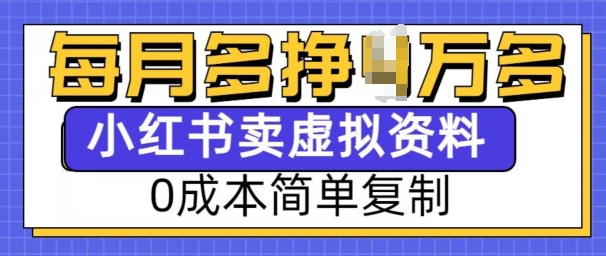 小红书虚拟资料项目，0成本简单复制，每个月多挣1W【揭秘】-皓收集 | 网创宝典