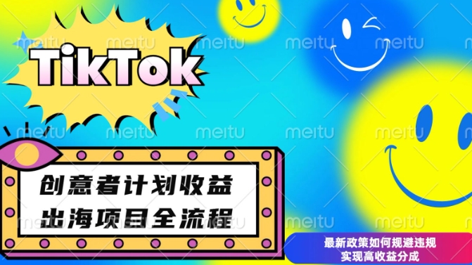 最新TikTok创意者计划开通条件及变现，如何规避违规实现高收益分成【揭秘】-皓收集 | 网创宝典