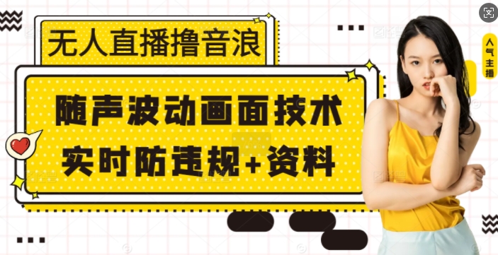 无人直播撸音浪+随声波动画面技术+实时防违规+资料【揭秘】-皓收集 | 网创宝典