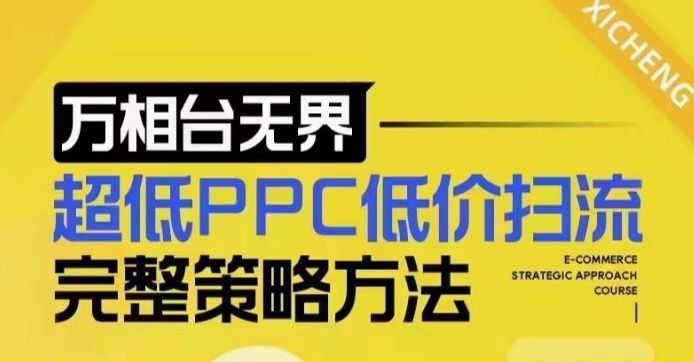 超低PPC低价扫流完整策略方法，最新低价扫流底层逻辑，万相台无界低价扫流实战流程方法-皓收集 | 网创宝典