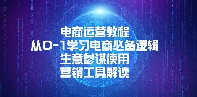 电商运营教程：从0-1学习电商必备逻辑, 生意参谋使用, 营销工具解读 -皓收集 | 网创宝典