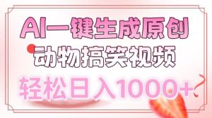 AI一键生成原创动物搞笑视频，轻松日入1000+--皓收集 | 网创宝典