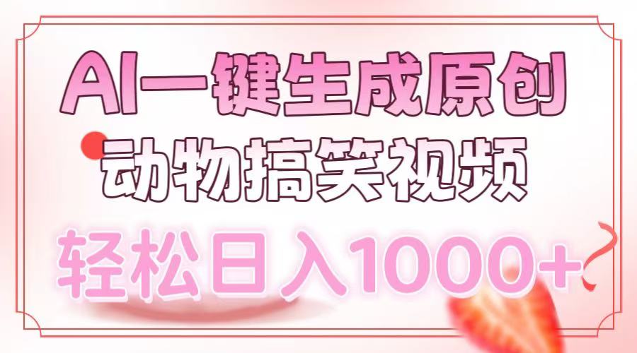 AI一键生成原创动物搞笑视频，轻松日入1000+-皓收集 | 网创宝典