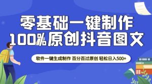 2025零基础制作100%过原创抖音图文 软件一键生成制作 轻松日入500+--皓收集 | 网创宝典