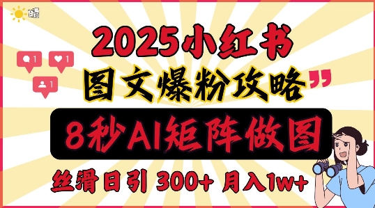 小红书最新图文打粉，5秒做图教程，爆粉日引300+，月入1w+-皓收集 | 网创宝典