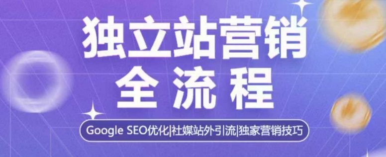 独立站营销全流程，Google SEO优化，社媒站外引流，独家营销技巧-皓收集 | 网创宝典