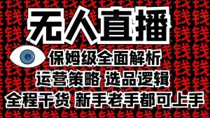 2025无人直播这么做就对了，保姆级全面解析，全程干货，新手老手都可上手--皓收集 | 网创宝典