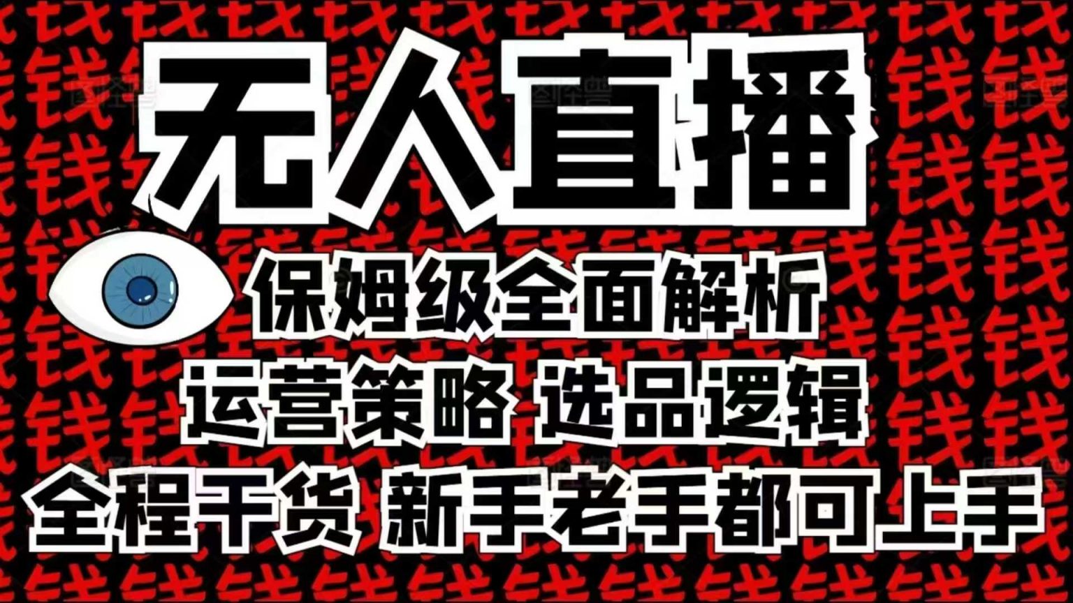 2025无人直播这么做就对了，保姆级全面解析，全程干货，新手老手都可上手-皓收集 | 网创宝典