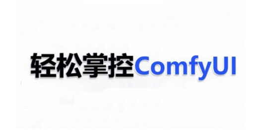 ComfyUI AI系统课，轻松掌控ComfyUl-皓收集 | 网创宝典