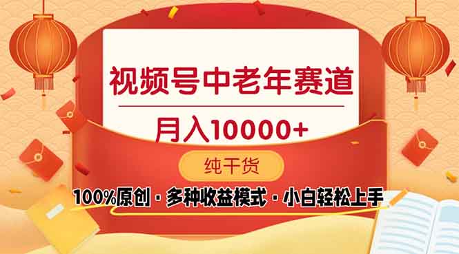 视频号中老年赛道 100%原创 手把手教学 新号3天收益破百 小白必备-皓收集 | 网创宝典