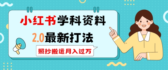 小红书学科资料2.0最新打法，照抄搬运月入过万，可长期操作-皓收集 | 网创宝典