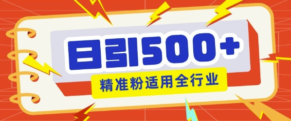 私域引流获客神器，全自动引流玩法日引500+精准粉 加爆你的微信-皓收集 | 网创宝典