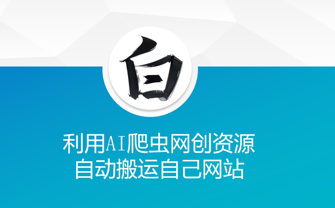 利用AI爬虫网创资源网自动搬运自己网站-皓收集 | 网创宝典