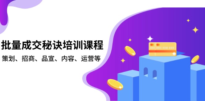 批量成交秘诀培训课程，策划、招商、品宣、内容、运营等-皓收集 | 网创宝典