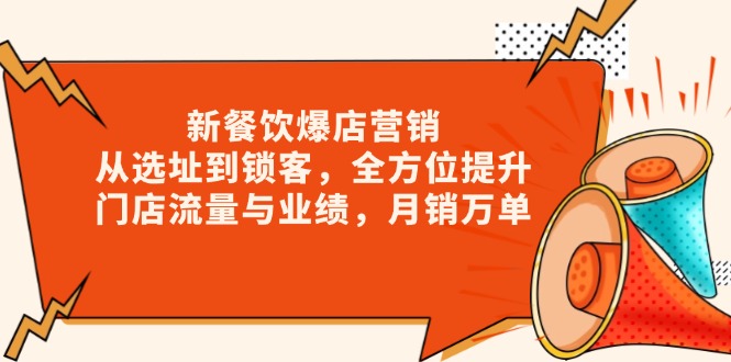 新 餐饮爆店营销，从选址到锁客，全方位提升门店流量与业绩，月销万单-皓收集 | 网创宝典