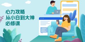 心力 攻略，从小白到大神必修课，技能与心力独立，助你自信从容面对挑战--皓收集 | 网创宝典