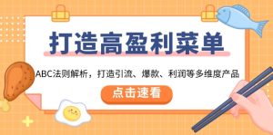 打造高盈利 菜单：ABC法则解析，打造引流、爆款、利润等多维度产品--皓收集 | 网创宝典