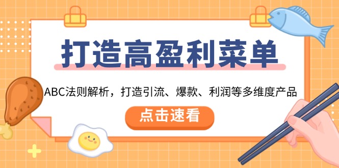 打造高盈利 菜单：ABC法则解析，打造引流、爆款、利润等多维度产品-皓收集 | 网创宝典