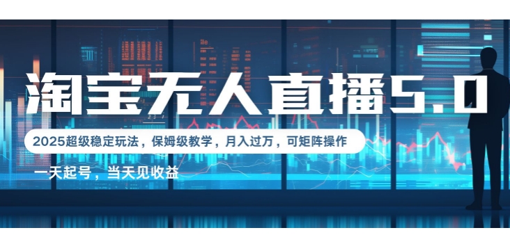 2025淘宝最新无人直播5.0超级稳定玩法，每天三小时，月入1W+，可矩阵操作-皓收集 | 网创宝典