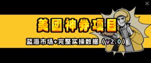 美团神券项目_入门级教程，外卖券膨胀推广项目(v2.0版教程)--皓收集 | 网创宝典