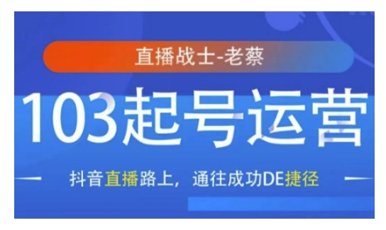 抖音直播103起号运营，抖音直播路上，通往成功DE捷径-皓收集 | 网创宝典