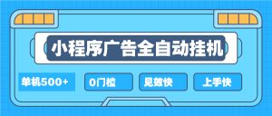 2025全新小程序挂机，单机收益500+，新手小白可学，项目简单，无繁琐操…--皓收集 | 网创宝典