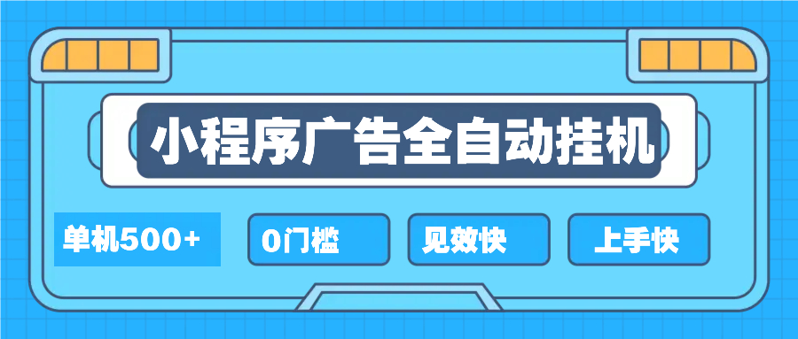 2025全新小程序挂机，单机收益500+，新手小白可学，项目简单，无繁琐操…-皓收集 | 网创宝典