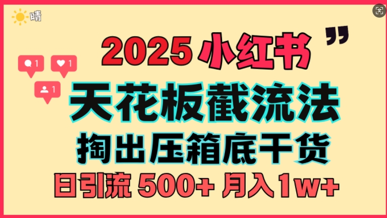 首次揭秘：彻底打通小红书截流思路，全行业全链路打法，当天引爆你的通讯录 私域大咖自用法-皓收集 | 网创宝典